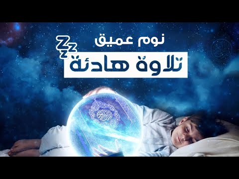 رقية النوم💛لعلاج الارق والنوم والعين والحسد والسحر بصوت يريح القلب جداجدا