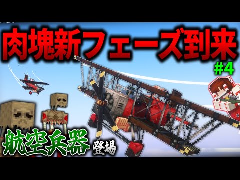 【マイクラ】真紅の複葉機参戦！肉塊の新フェーズを戦い抜け！「肉塊戦線異常あり」#４【ゆっくり実況マルチ】【Minecraft】【マイクラ軍事】The flesh that hates