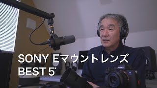 SONY Eマウントレンズ｜BEST５