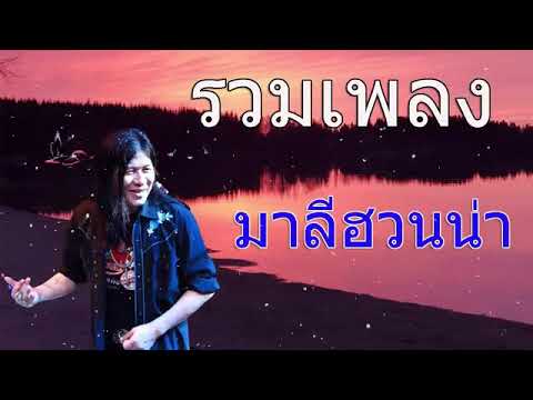 รวมเพลง #มาลีฮอนน่า เพราะๆ #ไม่มีโฆษณา ยาว