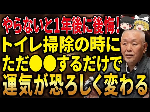 トイレ掃除しても運気が上がらないのは〇〇してないから！【ゆっくり解説】