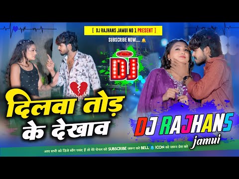 Dilwa Tod Ke Dekhao Ashish Yadav Dj Remix ✓✓ Ashish Yadav Sad Maghi Dj Remix ✓✓ Dj Rajhans Jamui