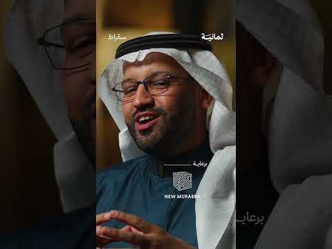 لا يوجد مثل أهل المدينة | #بودكاست_سقراط