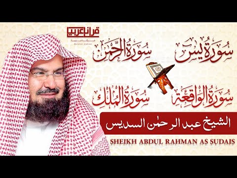 عبد الرحمن السديس تلاوة عذبة تريح القلب سورة يس 🕋 الواقعة 🕋 الرحمن 🕋 الملك لزيادة الرزق و البركة