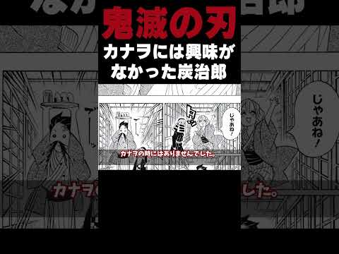 カナヲには興味がなかった炭治郎