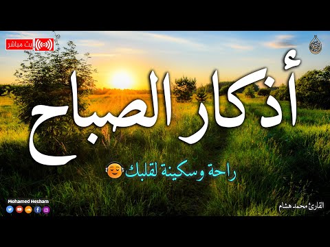 اذكار الصباح  بصوت القارئ  || محمد هشام || صوت جميل هادئ مريح للقلب 💚 Adkar sabah