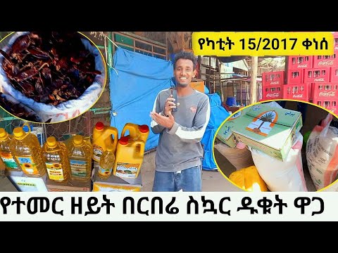 የዘይት ስኳር ተምር ዱቄት ዋጋ ዝርዝር|ይሄን ሳታዩ እንዳትሸወዱ|ዛሬ ያደርስኩት ገርባ የረመዳን አስቤዛ|የካቲት 15