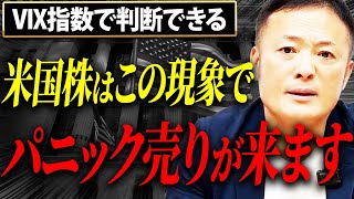 【VIXってそもそも何？】米国株の買い時・売り時の先行指標の判断法をデータ解説【超有料級情報有り】