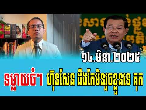 Moung Nareth Talks About Prime Minister Hun Sen 14 March 2025