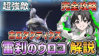 【＃鳴潮】超高難易度！ホロタクティクス、雷刹のウロコ攻略/モーション解説/実践 【WutheringWaves】#プロジェクトwave