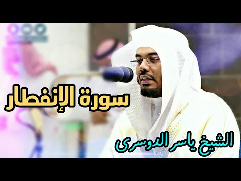 وماهم عنها بغائبين ،، إنتقال عجيب بترتيل رائع للشيخ ياسر الدوسري 1442