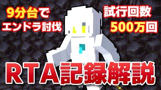 【RTA記録解説】9分台でエンドラを倒しました！【エンドラRTA】 【マイクラ】