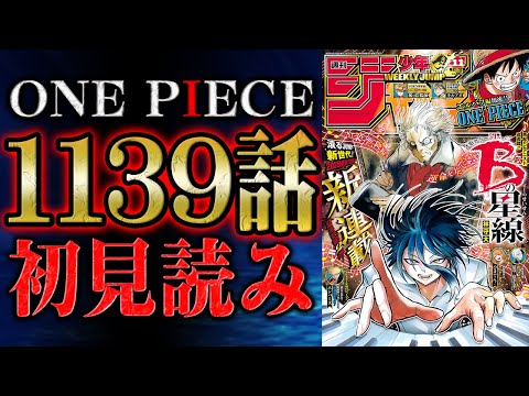 【 第1139話 】ようやっと現れましたなあ！！ワンピース最新話を初見読みリアクション&感想