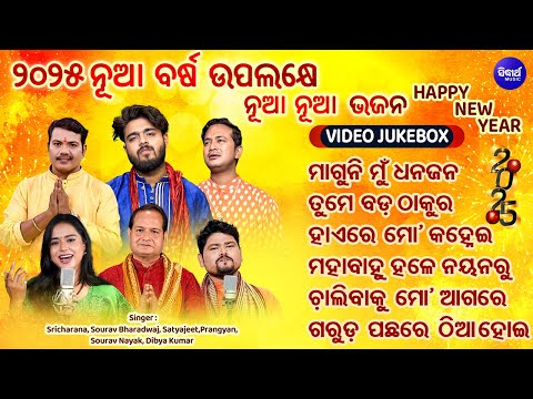 NEW YEAR 2025 - Tume Bada Thakura & Other Nua Nua Odia Bhajans | VIDEO JUKEBOX | ମାଗୁନି ମୁଁ ଧନ ଜନ