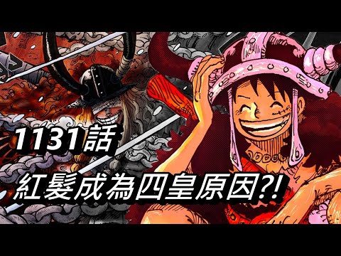 【海賊王】紅髮成為四皇是因為洛基?! | 1131