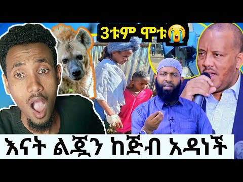 ያሳዝናል! እናትና ልጅ እንደወጡ ቀሩ😭በመኪና አደጋ|ከጅብ መንጋጋ ልጇን ያስጣለችው እናት|የጌታቸው ረዳ መልስ ከሰላማዊ ሰልፍ ቡሃላ ሌላ ትኩሳት