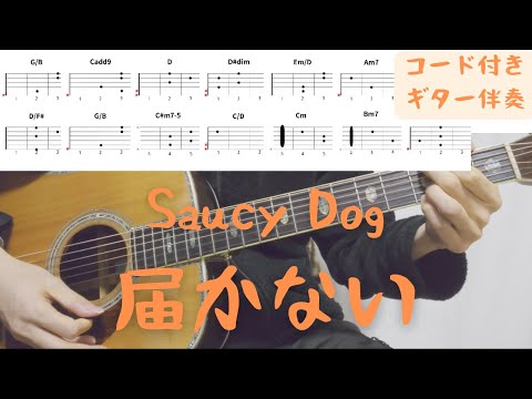 【ギターコード付き】Saucy Dog/届かない【アコギ弾いてみた】