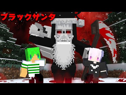 ブラックサンタからクリスマスを守りきれ！【マインクラフト】