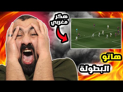 برشلوني ينجن  من الساحر المغربي لامين يامال🥵 وكسر العقدة  برشلونة ضد بنفيكا