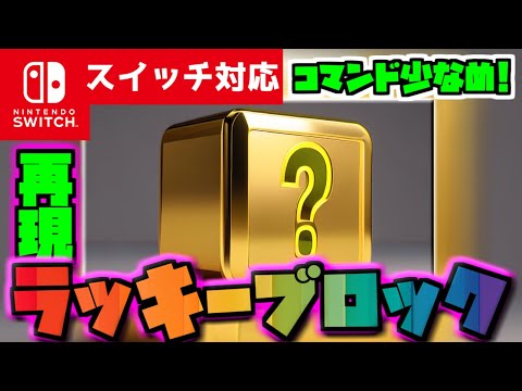 【コマンド少なめ！】マイクラサバイバルで使える何が起こるかわからない不思議な『ラッキーブロック』が使える再現コマンド【スイッチ対応】