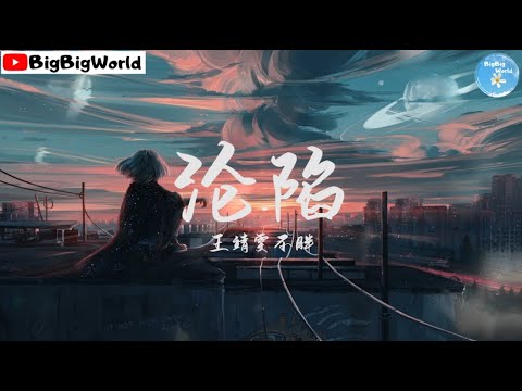 王靖雯不胖  - 沦陷『我的爱 滴滴点点 圆圆圈圈 像断了线』【 歌词字幕/完整版 】♪ BBW