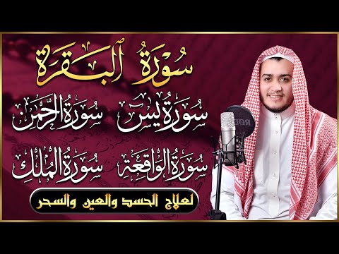 رقية للبيت سورة البقرة، يس، الواقعة، الرحمن، الملك - شفاء وبركة وحفظ من الشيطان Quran Ruqyah