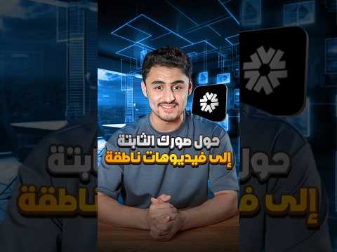 تحويل الصور إلى فيديوهات ناطقة بالذكاء الاصطناعي #ai #aitools