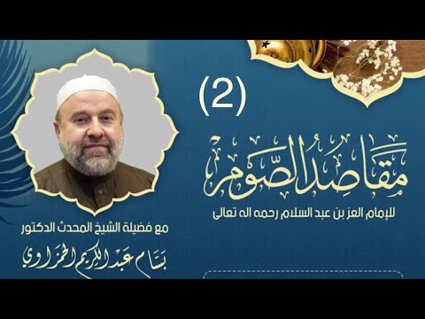 (2) مقاصد الصوم للعز ابن عبد السلام مع الشيخ بسام الحمزاوي.