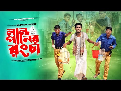 লাল পানির রং চা || Lal Panier Rong Cha || Bangla Funny video || New Comedy video