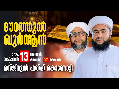 ദൗറത്തുൽ ഖുർആനും ഖുർആൻ ക്ലാസും | മസ്ജിദുൽ ഫതഹ് കൊണ്ടോട്ടി | Muthanoor Thangal | Abubacker Saquafi