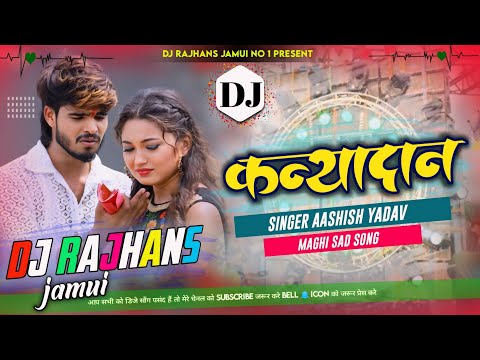 Kaniyadan कन्यादान Aashish Yadav New Sad Song Dj Remix Hard Bass Mix Dj Rajhans Jamui