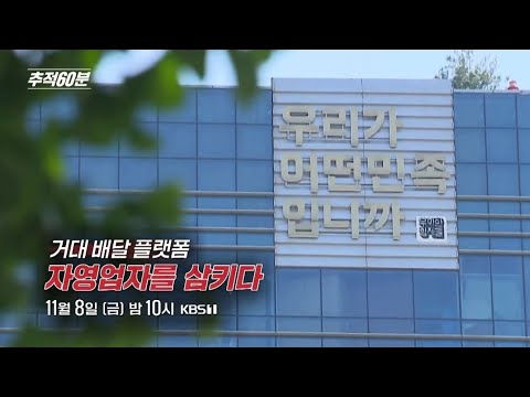 [금요일밤10시] 거대 배달 플랫폼 - 자영업자를 삼키다 I 추적60분 1387회 KBS 방송