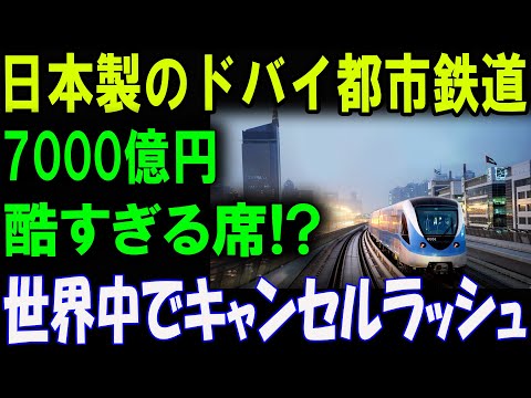 日本製のドバイ都市鉄道に7000億円投入！酷すぎる席！？世界中でキャンセルラッシュの理由とは！？