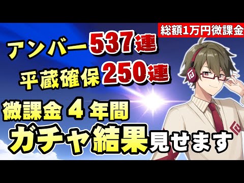 【原神】鍵山、配信4周年！アンバーちゃんに恒常537連かけてガチャ石が尽きたり神引きもあった微課金配信者のガチャ結果をお見せします【リリース～1万円微課金プレイ】