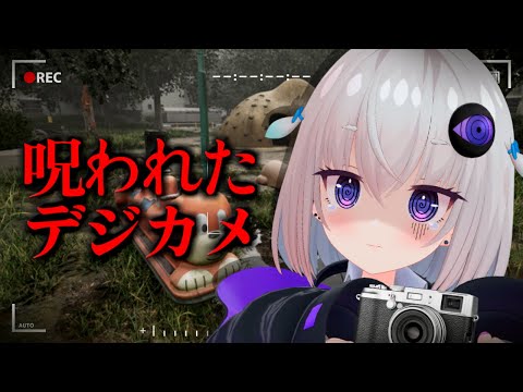 【Cursed Digicam | 呪われたデジカメ】チラズ新作！幽霊が写るカメラを入手しました。【小城夜みるく】