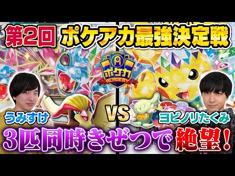 【ガチ対戦】ポケアカ最強決定戦⚡️2024冬！ 三位決定戦【うみすけ/サザンドラex VS ヨビノリたくみ/ロストピカチュウex】