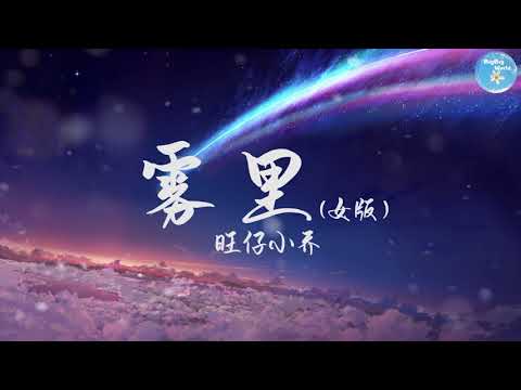 旺仔小乔- 雾里 (女版)『彩色的世界我在我的雾里多么清晰 他们黑白的心』【 歌词字幕/完整版 】♪ BBW