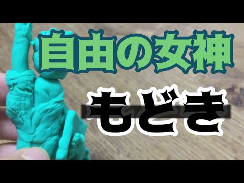 自由の女神もどきを作った