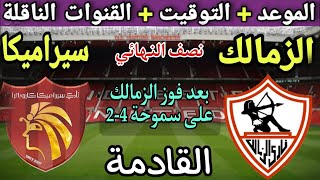 موعد مباراة الزمالك وسيراميكا كليوباترا القادمة في نصف نهائي كأس مصر  2025💥التوقيت والقنوات الناقلة💥