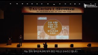 2020 KU Lecture Ⅱ(고려대 전공체험강의실) - 사범대학 영어교육과