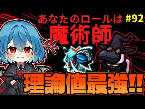 ［Among Us］ #92 理論値最強役職魔術師!!［ゆっくり実況］