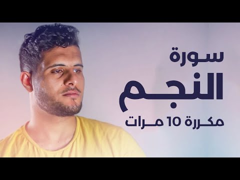 سورة النجم مكررة 10 مرات بصوت القارئ أحمد خضر