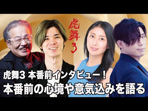 【本番前インタビュー】 来條翼、渕上ひかる、閏井塁へ本番前にインタビュー！今回の舞台への心境や意気込みを語ります！【虎舞3 -もういいよ、みちる。-】