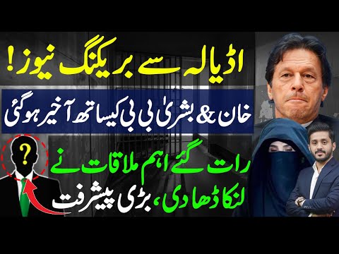 Important Meeting Jolts Establishment | Breaking news from Adiala