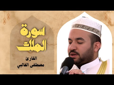 سورة الملك - سيد مصطفى الغالبي | (تلاوة جميلة بالطريقة العراقية)