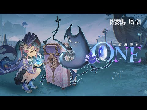 《鳴潮》先約電臺EP2.0——洛可可《ONE》