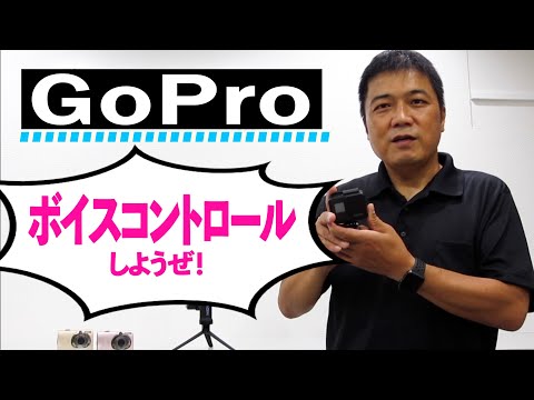 ハンズフリーで操作！超便利なGoPro機能②【ボイスコントロール（音声コントロール）機能】