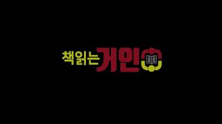 초등 독서 습관 완성! 화제의 프로그램 '책 읽는 거인' 전격 공개