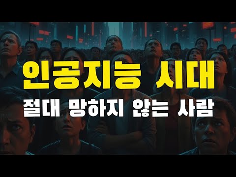 [4강] 이 영상은 2번 보세요. 생각보다 상황이 처참합니다. 인공지능 시대는 생각보다 빠르게 우리 삶에 침투하고 있습니다. AI는 이제 생존의 문제입니다. feat 듀얼 브레인