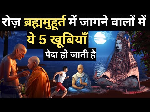 ब्रह्मा मुहूर्त का रहस्य |The Secret of Brahma Muhurta |  Real Science Behind Bramhamuhurt